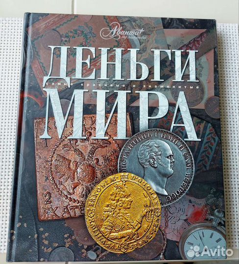 Книга Деньги Мира