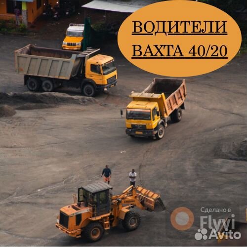 Водитель самосвала вахта