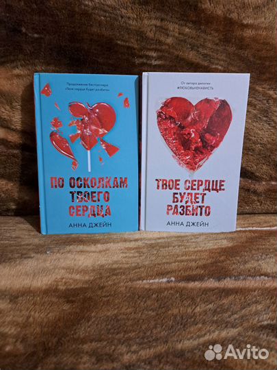 Дилогия твоё сердце будет разбито от Анны Джейн