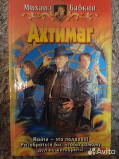 Книги Белянина и Бабкина