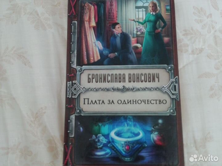 Книга Плата за одиночество Бронислава Вонсович