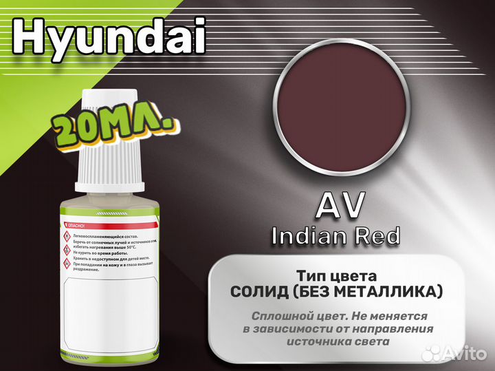 Подкраска Luxfore (Hyundai AV Indian Red)