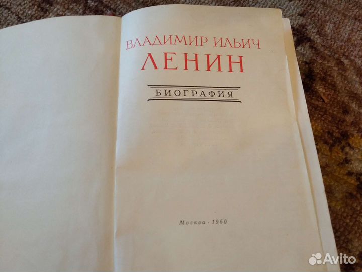 Книга биография В.И.Ленина