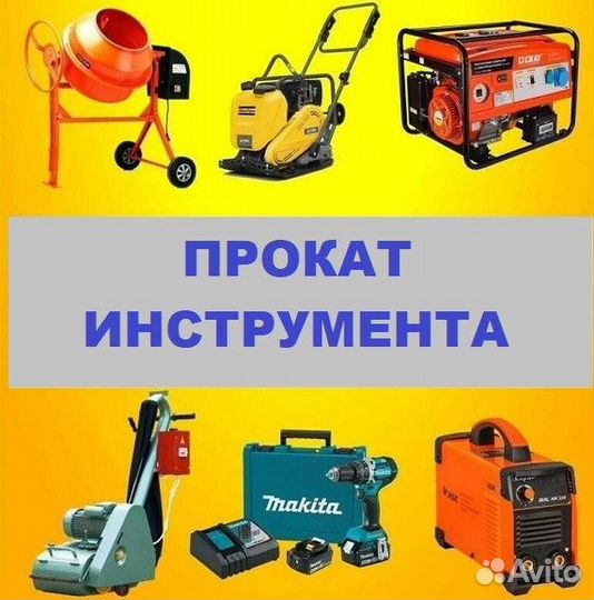 Прокат и Аренда инструмента