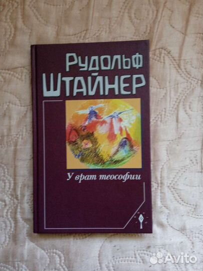 У врат теософии. Рудольф Штайнер