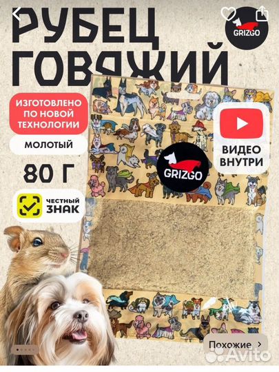 Grizgo рубец говяжий, молотый 80гр