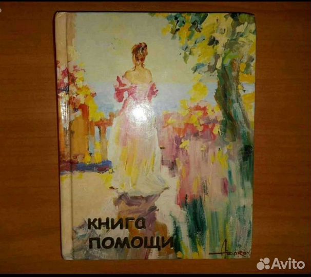 Книга помощи