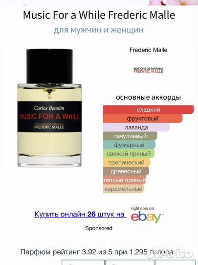 Music For A While Frederic Malle распив парфюма