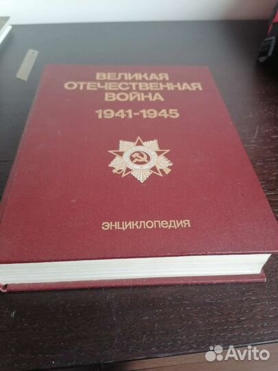 Великая Отечественная война энциклопедия
