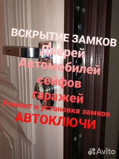 Вскрытие замков Дверей Авто Установка Ремонт