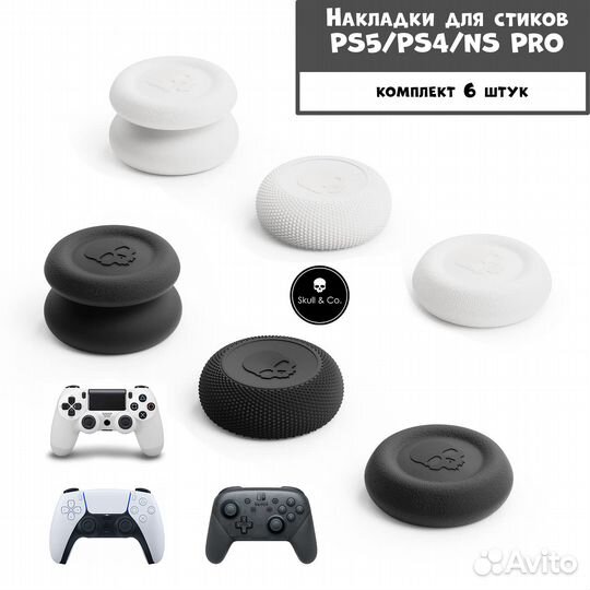 Премиум накладки на стики PS4/PS5/NS PRO. Skull&Co