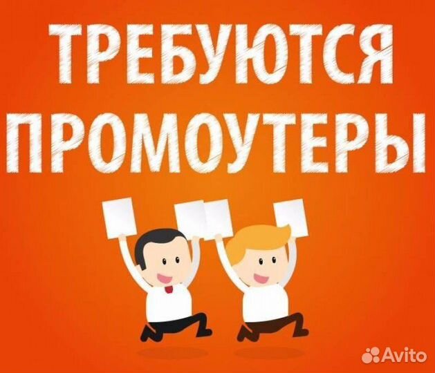 Промоутер, Распространитель. Оплата ежедневно