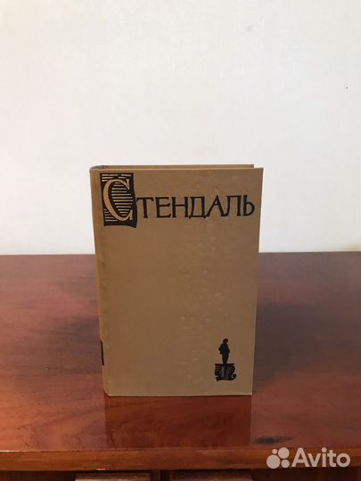 Стендаль. Собрание сочинений. 15 томов. 1959