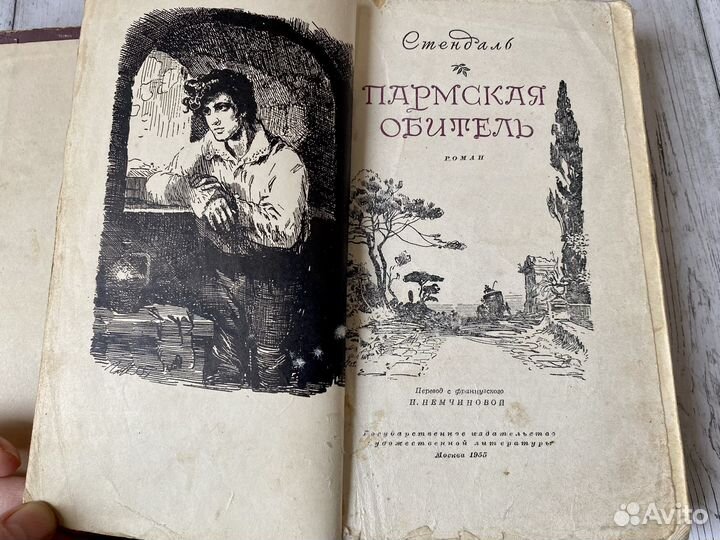 Стендаль Пармская обитель