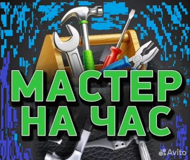 Мастер на час Электрик Сантехник