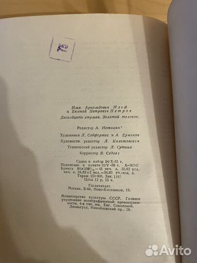 Ильф и Петров: Двенадцать стульев 1956г