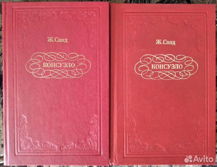 Книги Жорж Санд - Консуэло и Графиня Рудольштадт