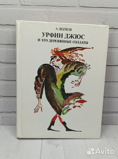 А.Волков Урфин Джюс и его деревянные солдаты 1988