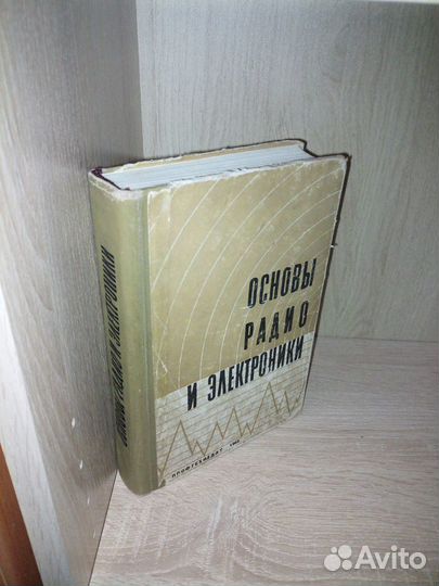 Основы радио и электроники. ред. Эверитта