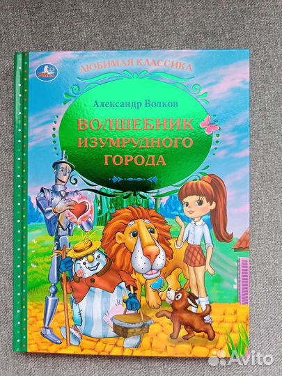 Новая книга, Волшебник Изумрудного города