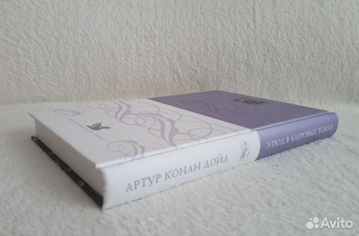 Артур Конан Дойл Этюд в багровых тонах