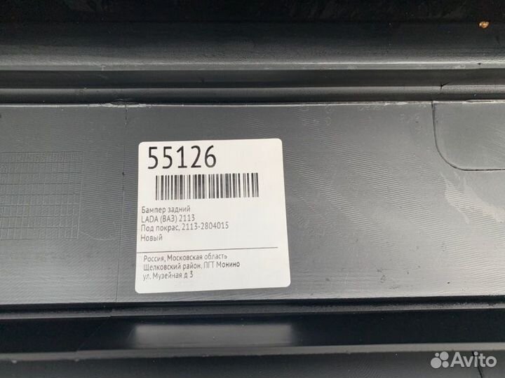 Бампер задний LADA (Ваз) 2113