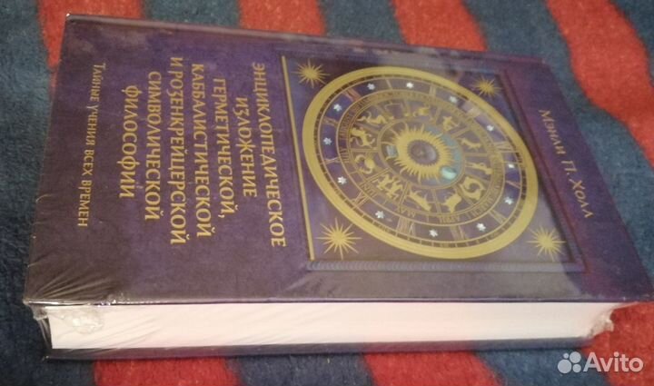 Мэнли П. Холл Масоны Каббала Розенкрейцеры Энцикло