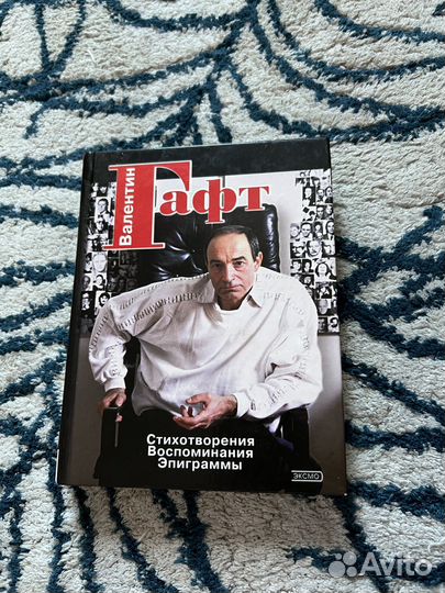 Книга Валентин Гафт
