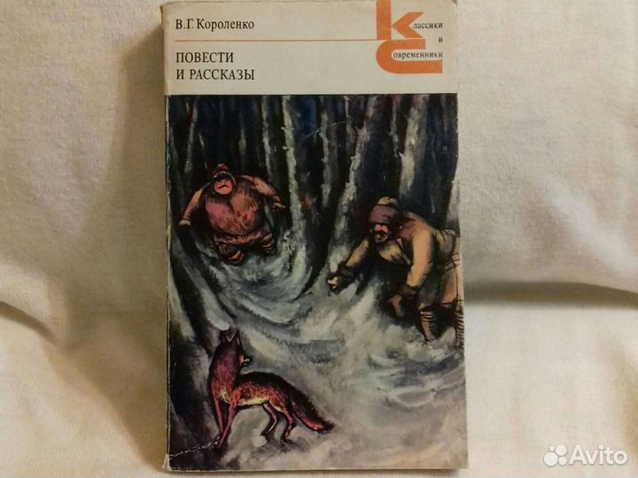 В. Г. Короленко. Повести и рассказы