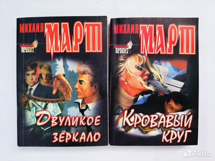 Криминальные романы Михаила Марта, мягкий переплет