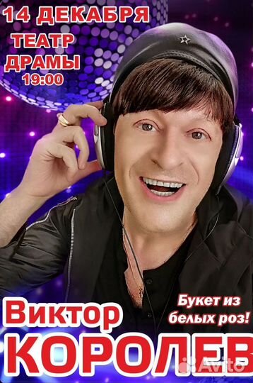 Продаю билеьы на Виктора Королёва