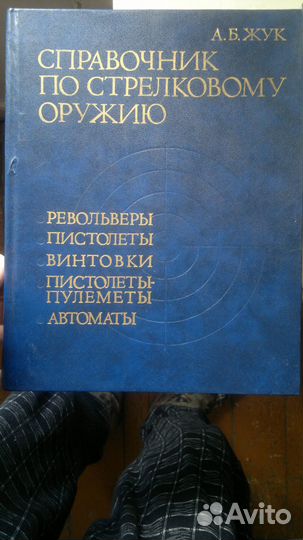 Книги-справочники по стрелковому оружию