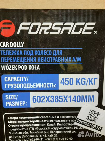 Тележки под колеса forsage