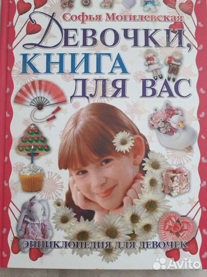 Детская энциклопедия для девочки