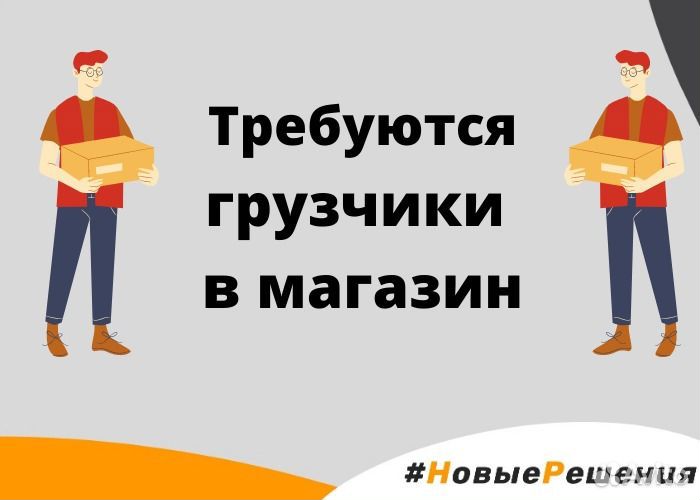Грузчик / Подработка