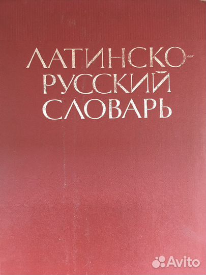 Латинско русский словарь Дворецкий
