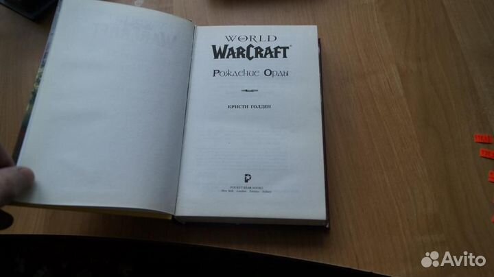Голден Кристи. World of WarCraft. Рождение Орды С