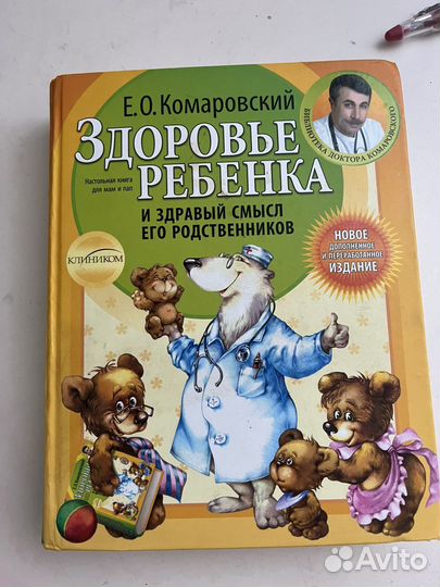 Книга Здоровье ребенка Комаровский