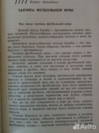 Тактика футбола Лобановский Тарасов Старостин