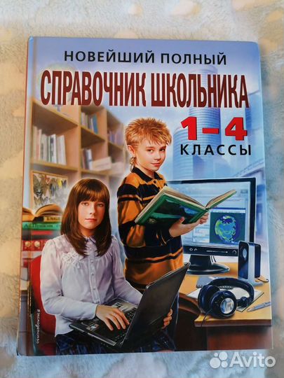 Справочник для школьников