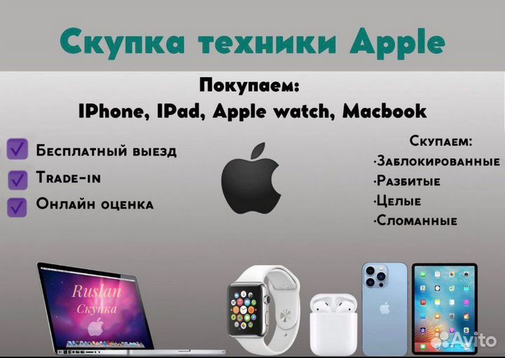 Скупка техники Apple