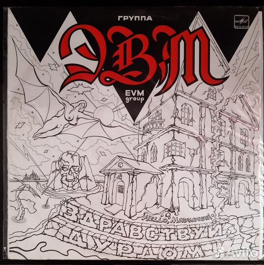Эвм Здравствуй, Дурдом (1991г.)