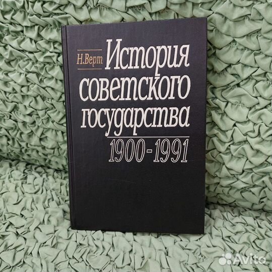 Книга История Советского государства 1900-1991г