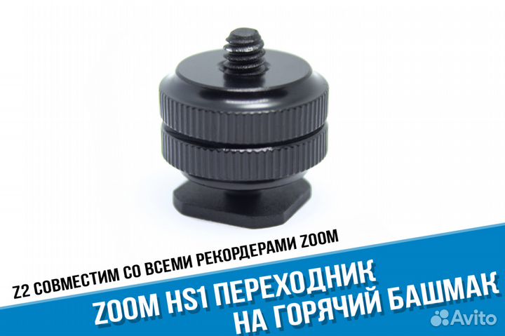 Zoom HS1 Переходник на горячий башмак