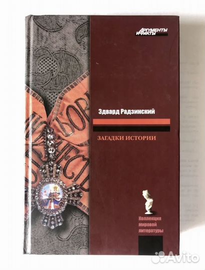 Эдвард Радзинский. Загадки истории