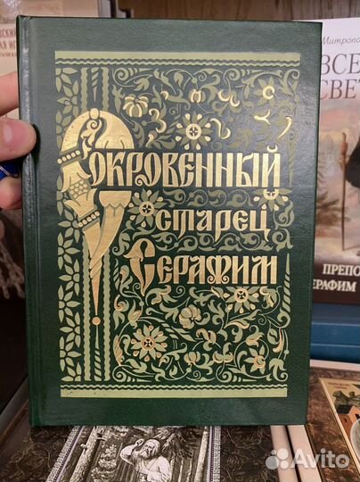 Серафим Саровский