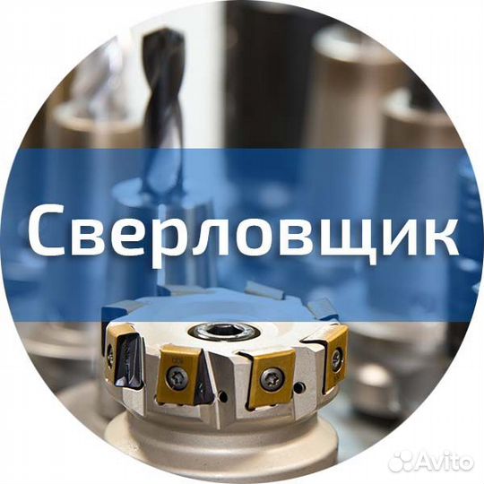Сверловщик / вахта