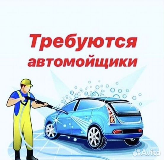 Мойщик автомобилей