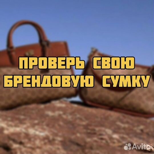 Проверить брендовую сумку Coach на подлинность