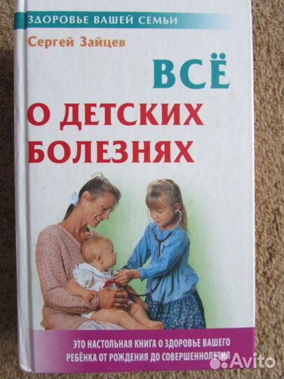 Сергей Зайцев: Все о детских болезнях